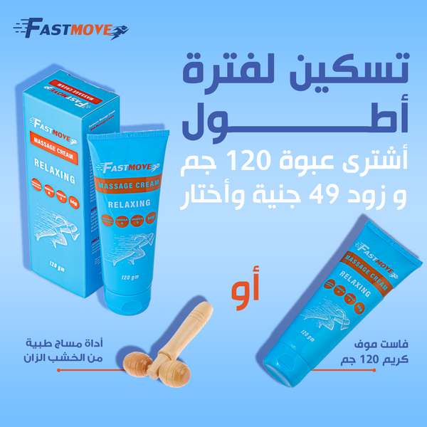 fastmove massage cream 120gm+ ( fastmove cream 120gm or massger )
