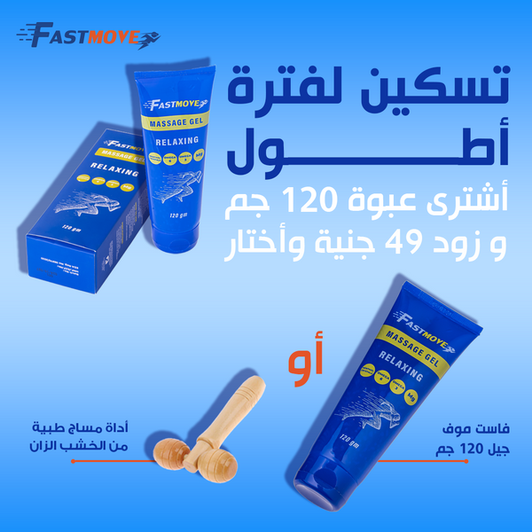 fastmove massage gel 120gm+ ( fastmove gel 120gm or massger )